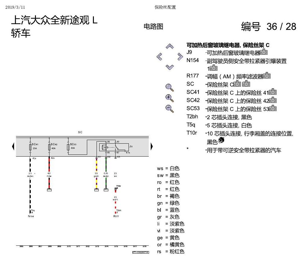 上海大众途观 保险丝配置 电路图