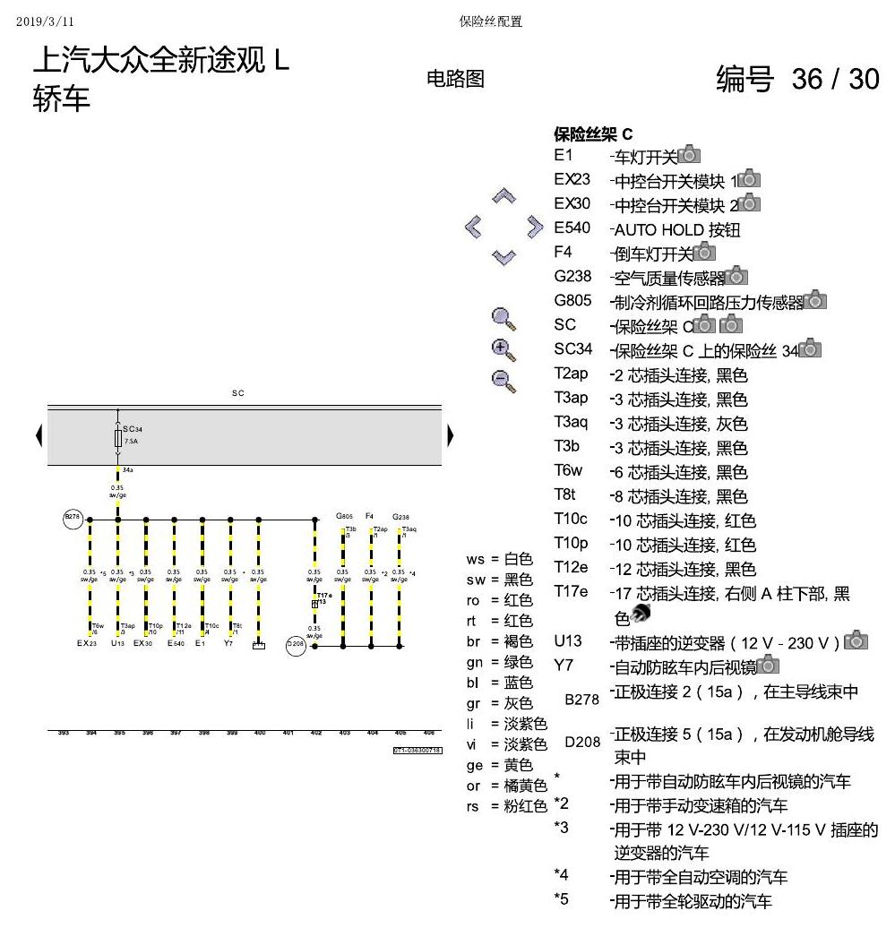 上海大众途观 保险丝配置 电路图