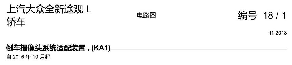 上海大众途观 倒车摄像头 KA1 电路图