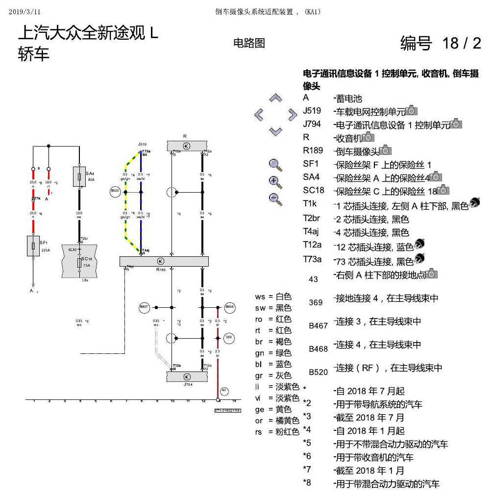 上海大众途观 倒车摄像头 KA1 电路图