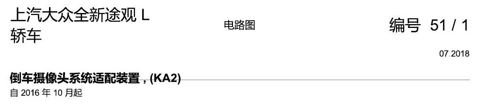 上海大众途观 倒车摄像头 KA2 电路图