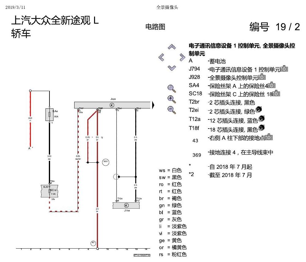 上海大众途观 全景摄像头 电路图