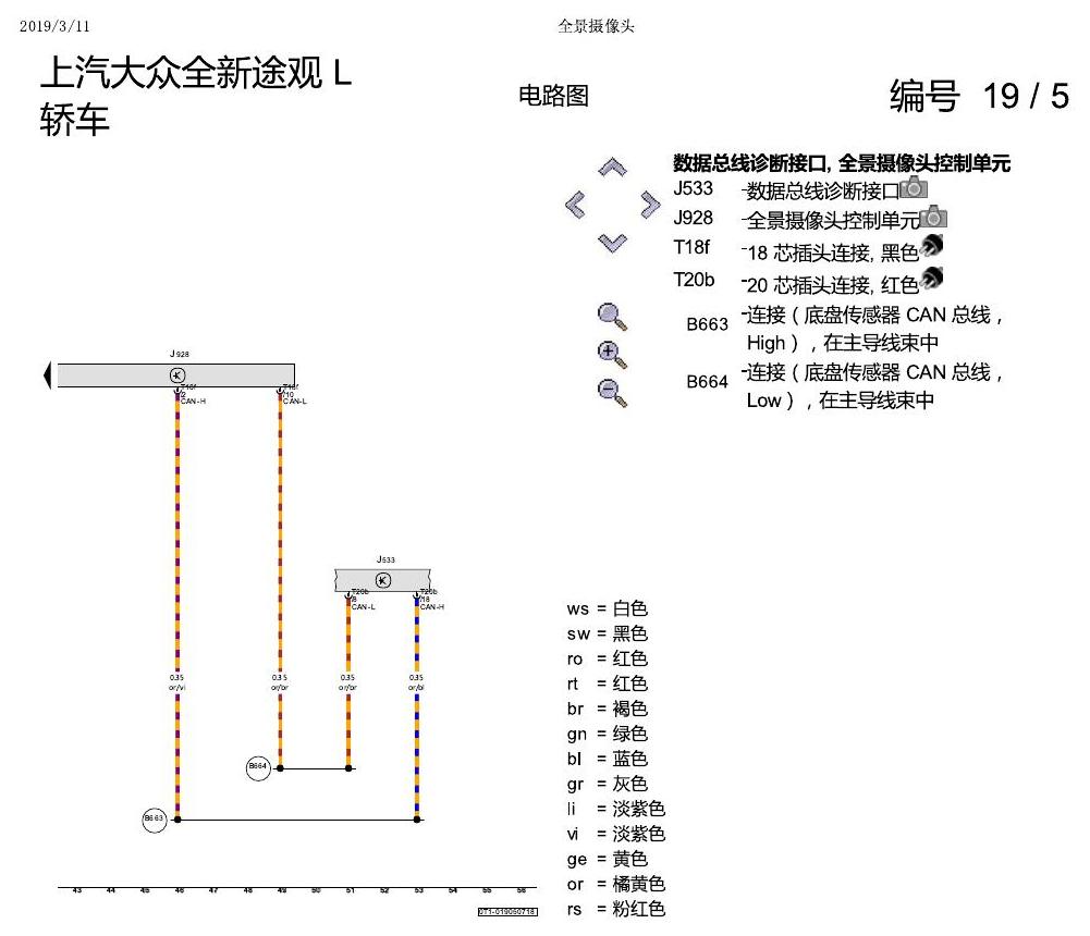 上海大众途观 全景摄像头 电路图