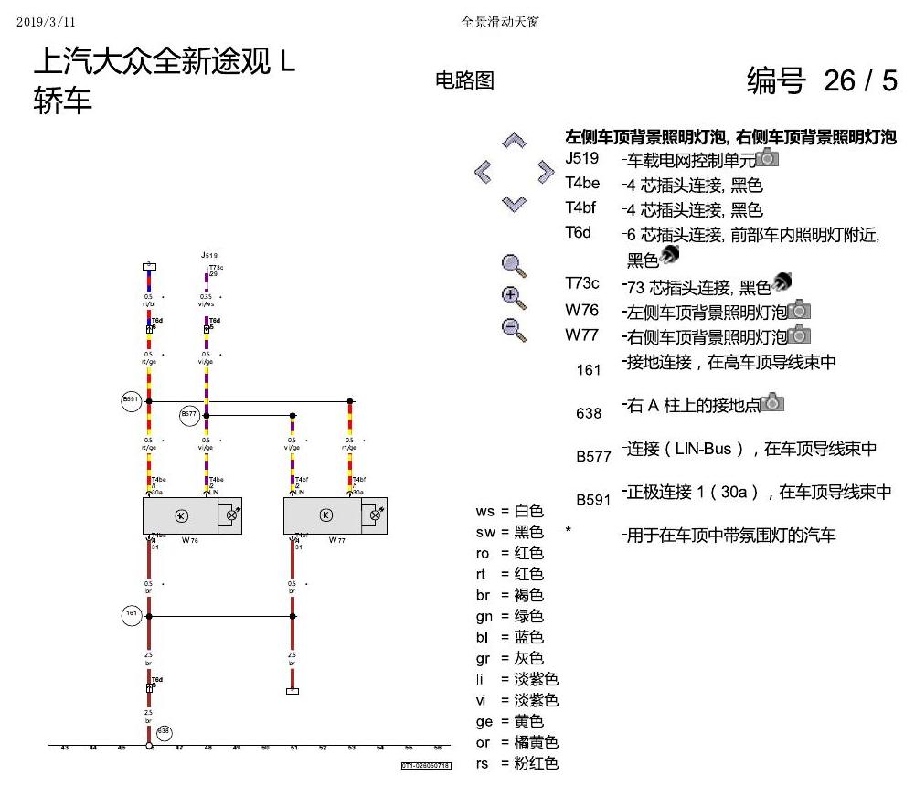 上海大众途观 全景滑动天窗 电路图
