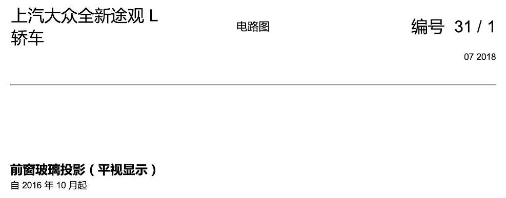 上海大众途观 前玻璃投影 电路图