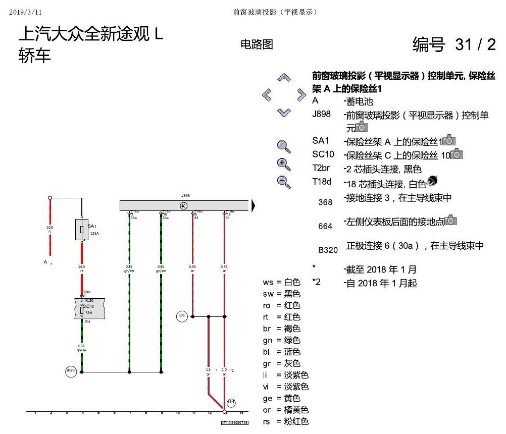 上海大众途观 前玻璃投影 电路图