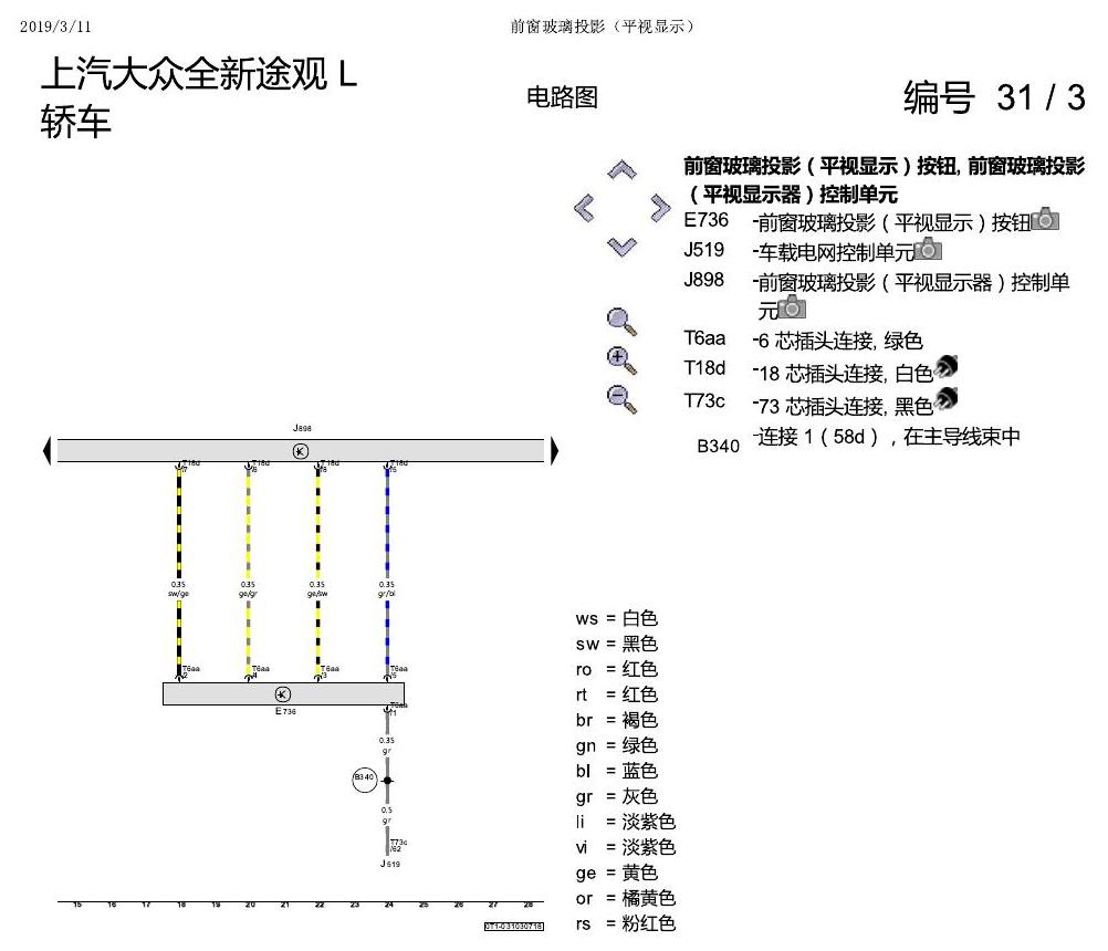 上海大众途观 前玻璃投影 电路图