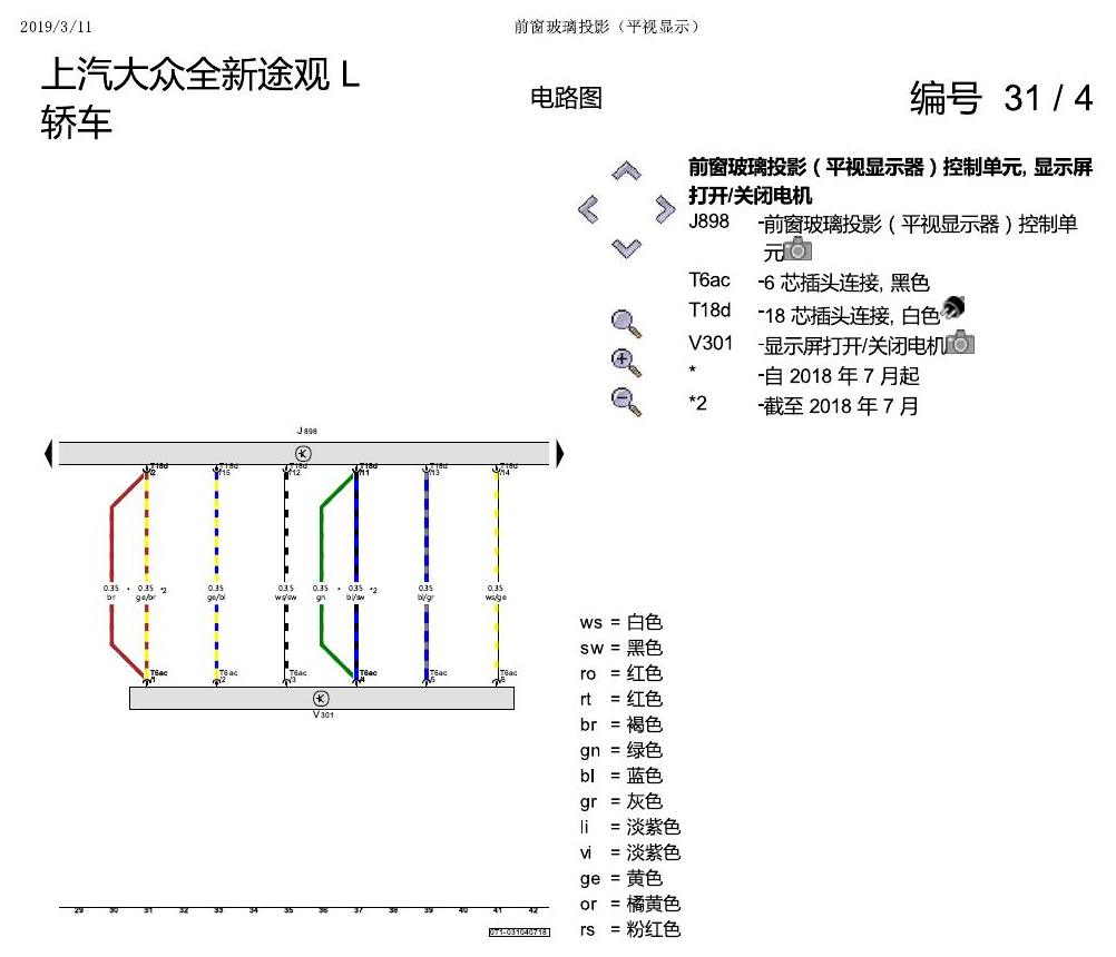 上海大众途观 前玻璃投影 电路图