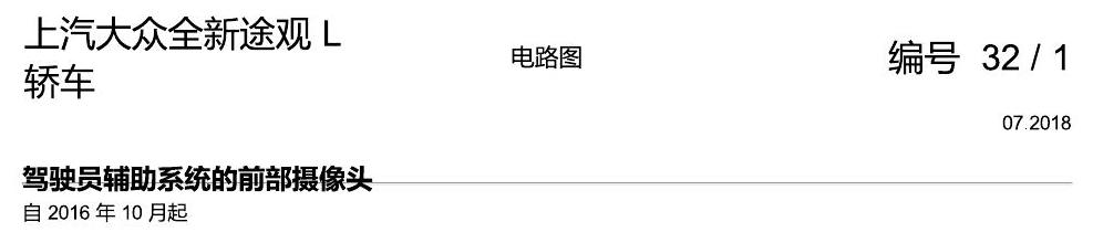 上海大众途观 前部摄像头 电路图
