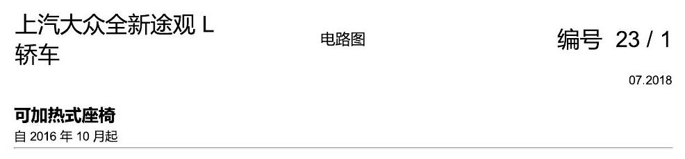 上海大众途观 可加热座椅 电路图