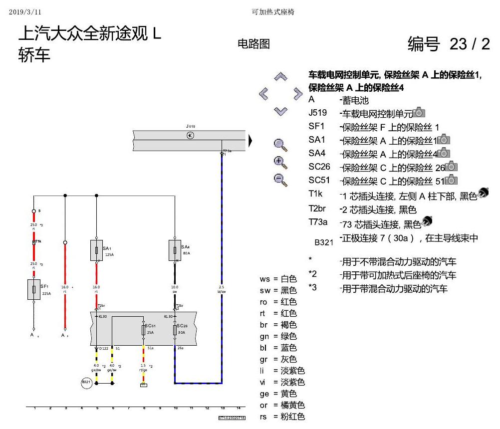 上海大众途观 可加热座椅 电路图