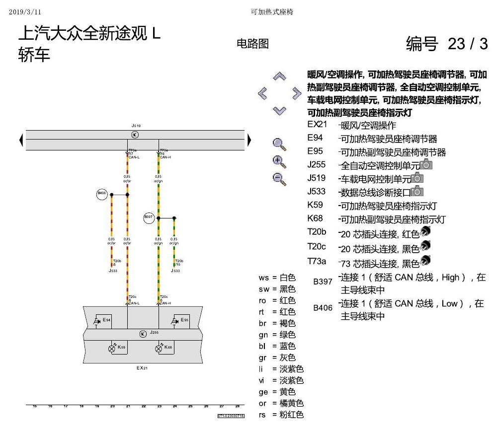 上海大众途观 可加热座椅 电路图