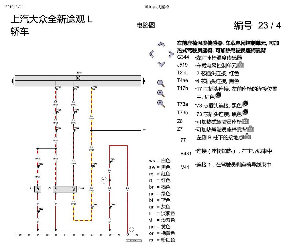 上海大众途观 可加热座椅 电路图
