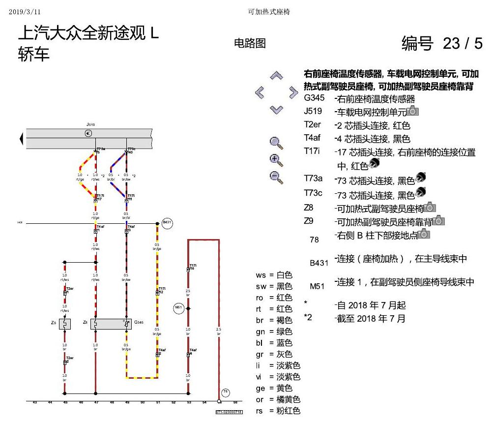 上海大众途观 可加热座椅 电路图