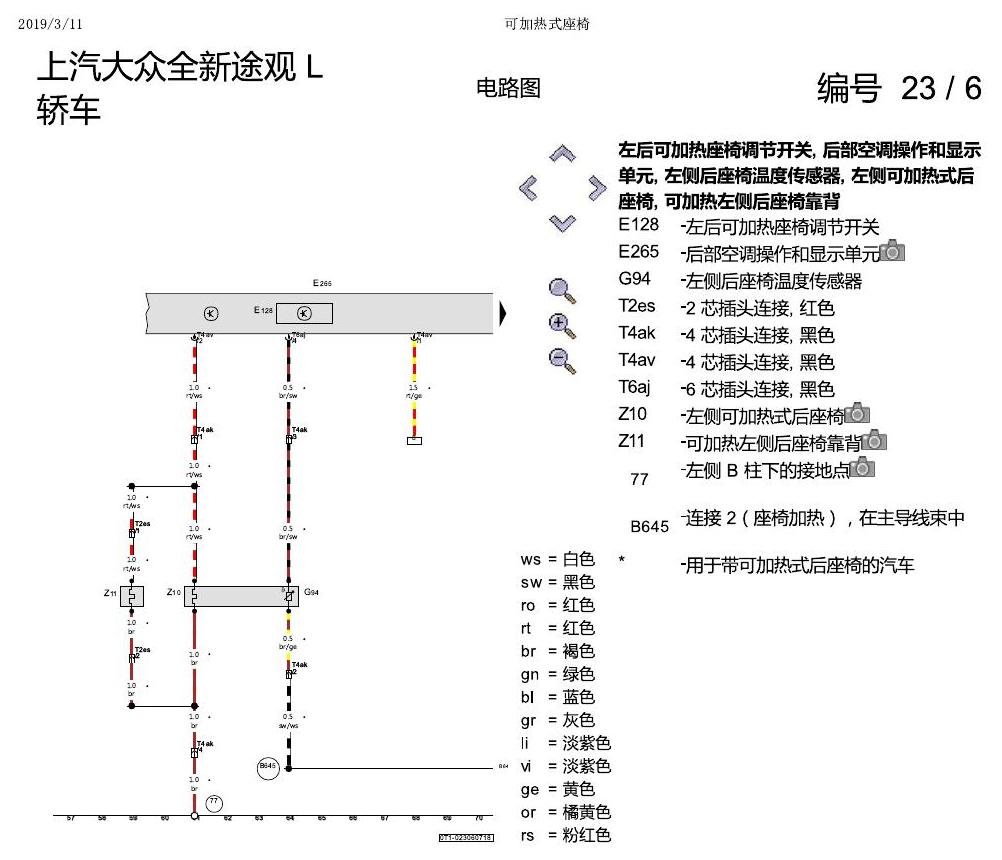 上海大众途观 可加热座椅 电路图