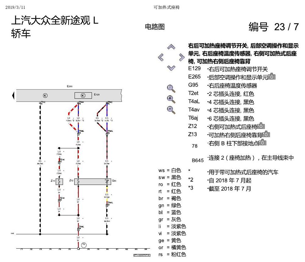 上海大众途观 可加热座椅 电路图