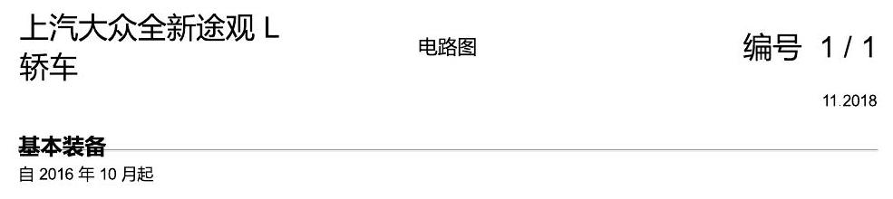 上海大众途观 基本装备 电路图