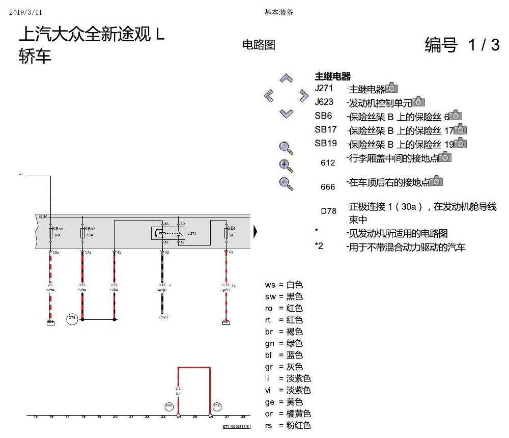 上海大众途观 基本装备 电路图