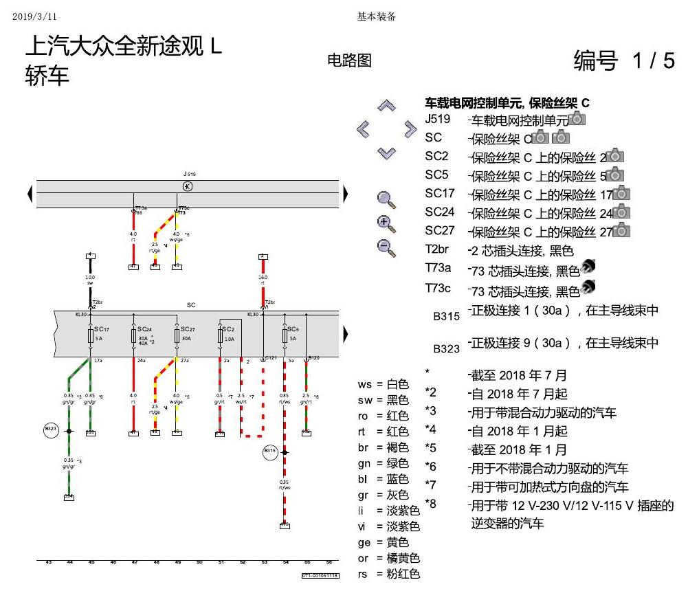 上海大众途观 基本装备 电路图