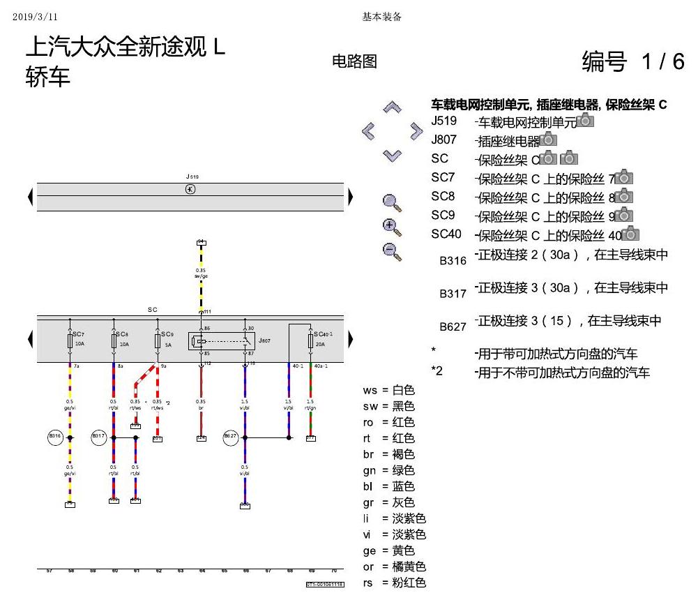 上海大众途观 基本装备 电路图