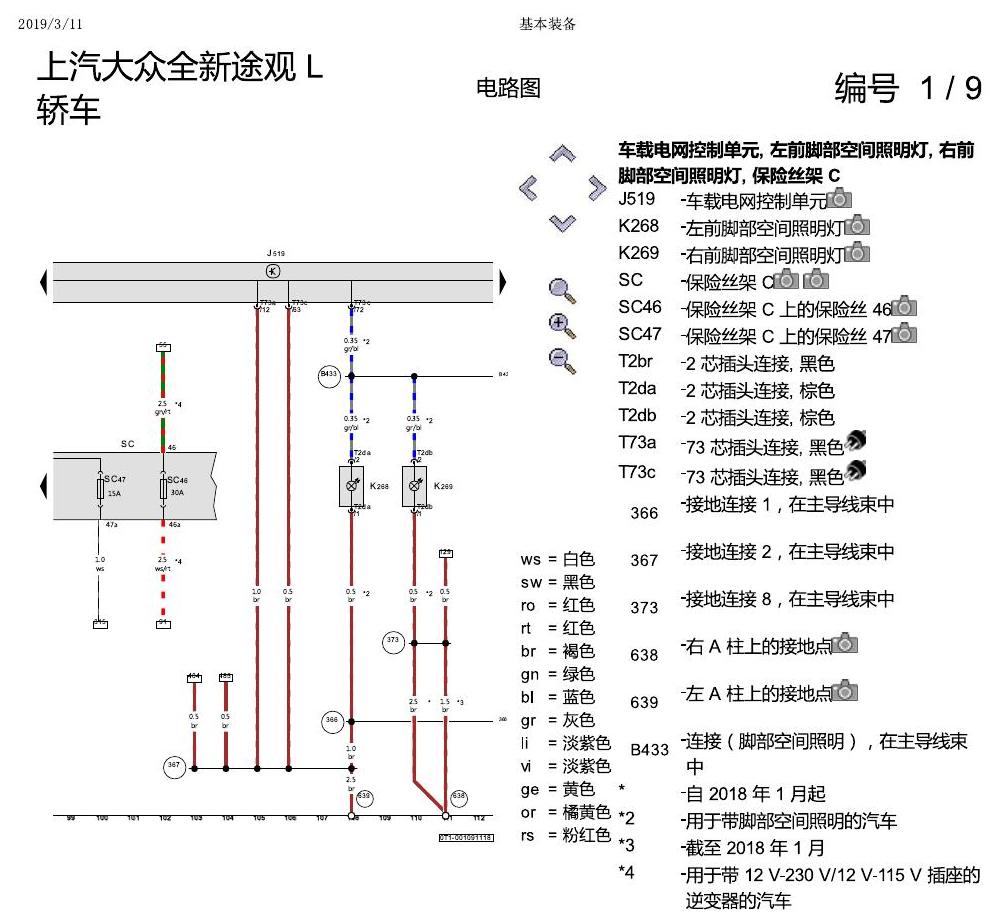 上海大众途观 基本装备 电路图