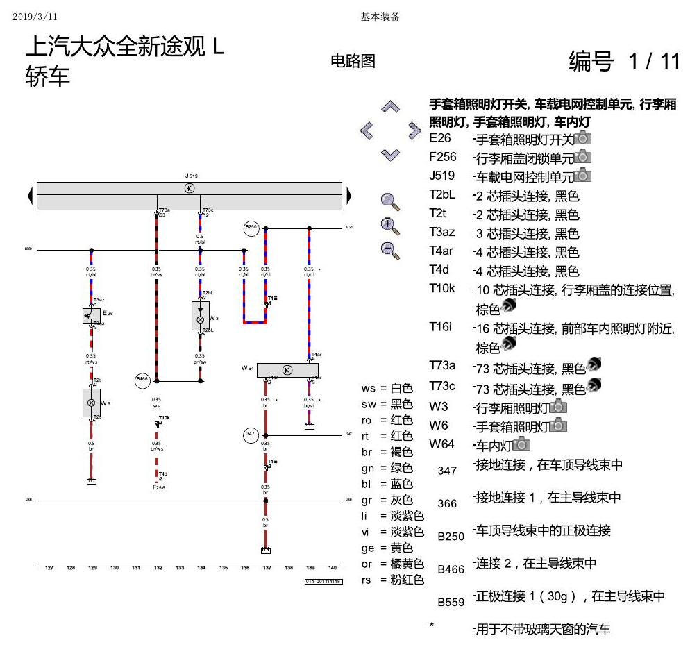上海大众途观 基本装备 电路图