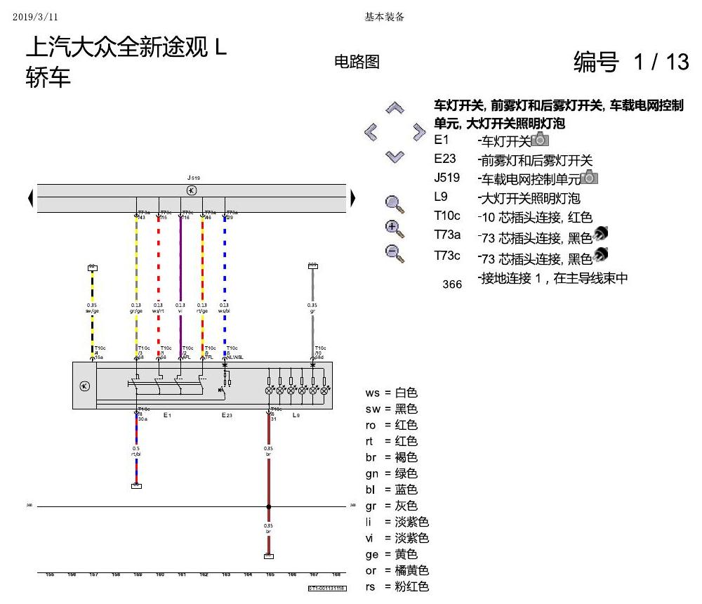 上海大众途观 基本装备 电路图