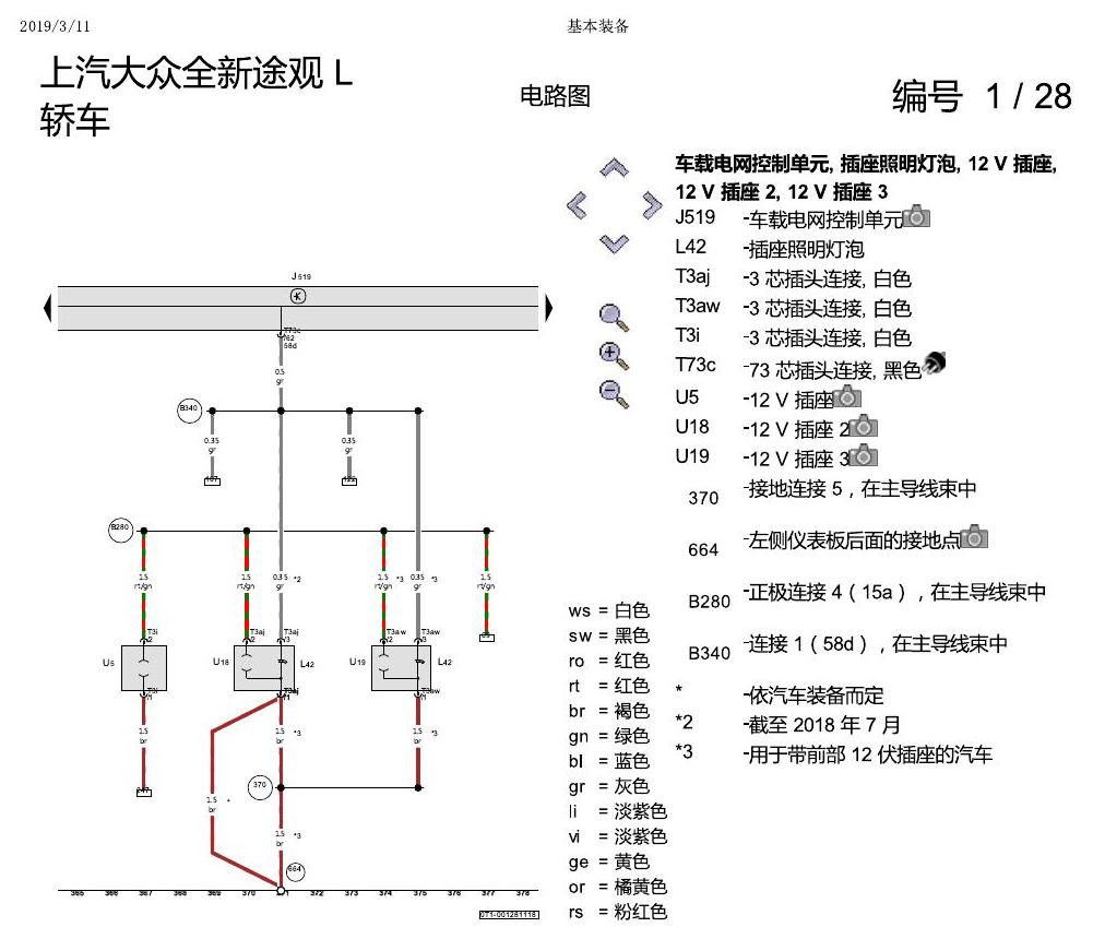 上海大众途观 基本装备 电路图