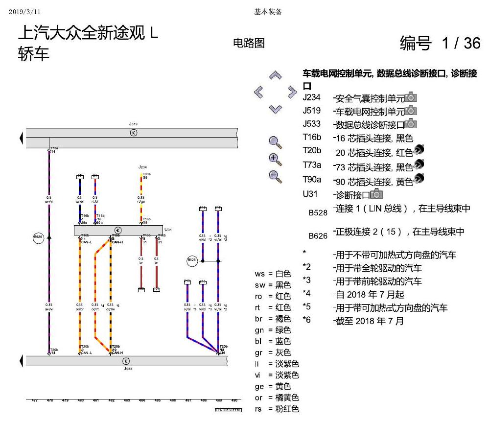 上海大众途观 基本装备 电路图
