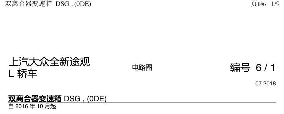上海大众途观 0DE 电路图