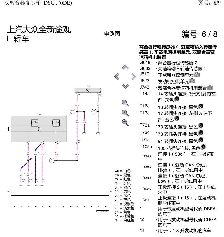 上海大众途观 0DE 电路图