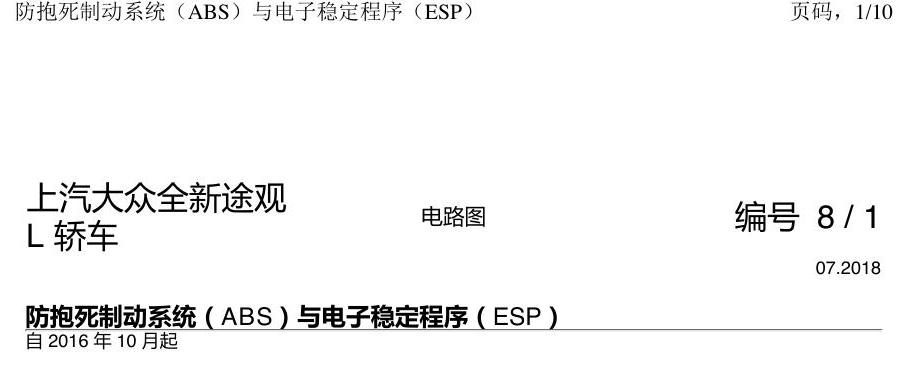 上海大众途观 ABS 电路图