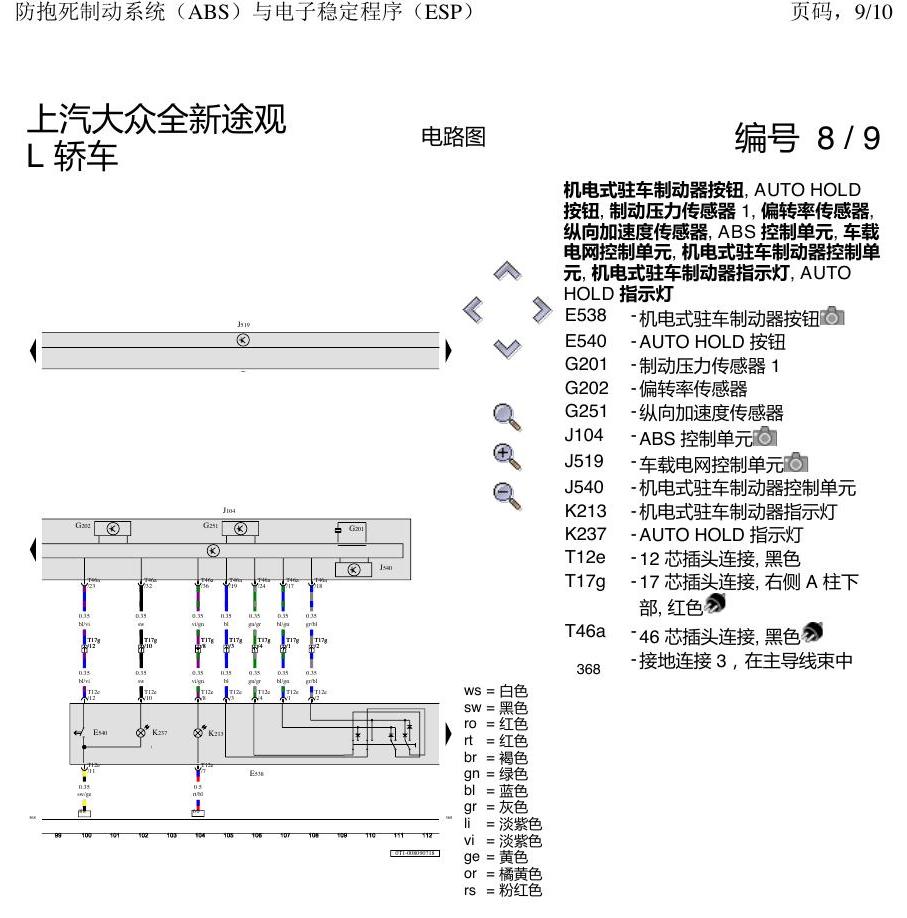 上海大众途观 ABS 电路图