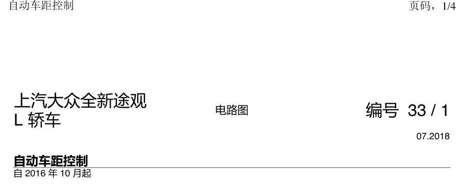上海大众途观 ACC 电路图