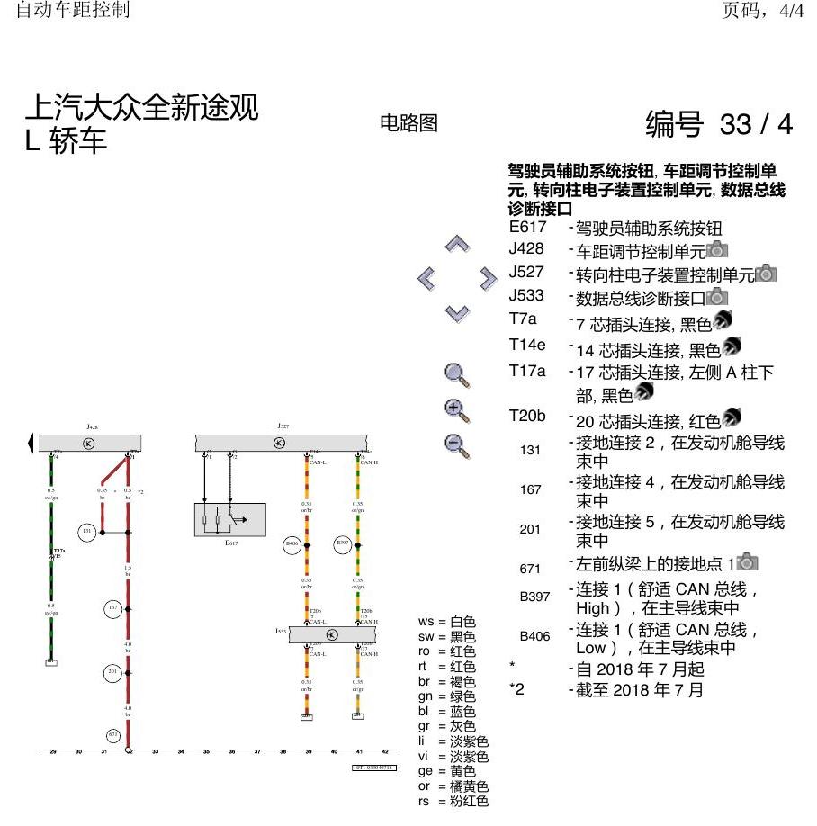 上海大众途观 ACC 电路图