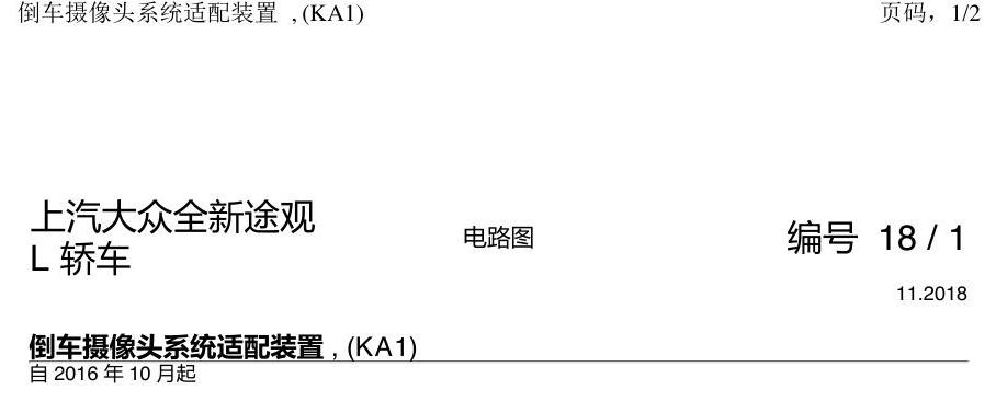 上海大众途观 倒车摄像头 电路图