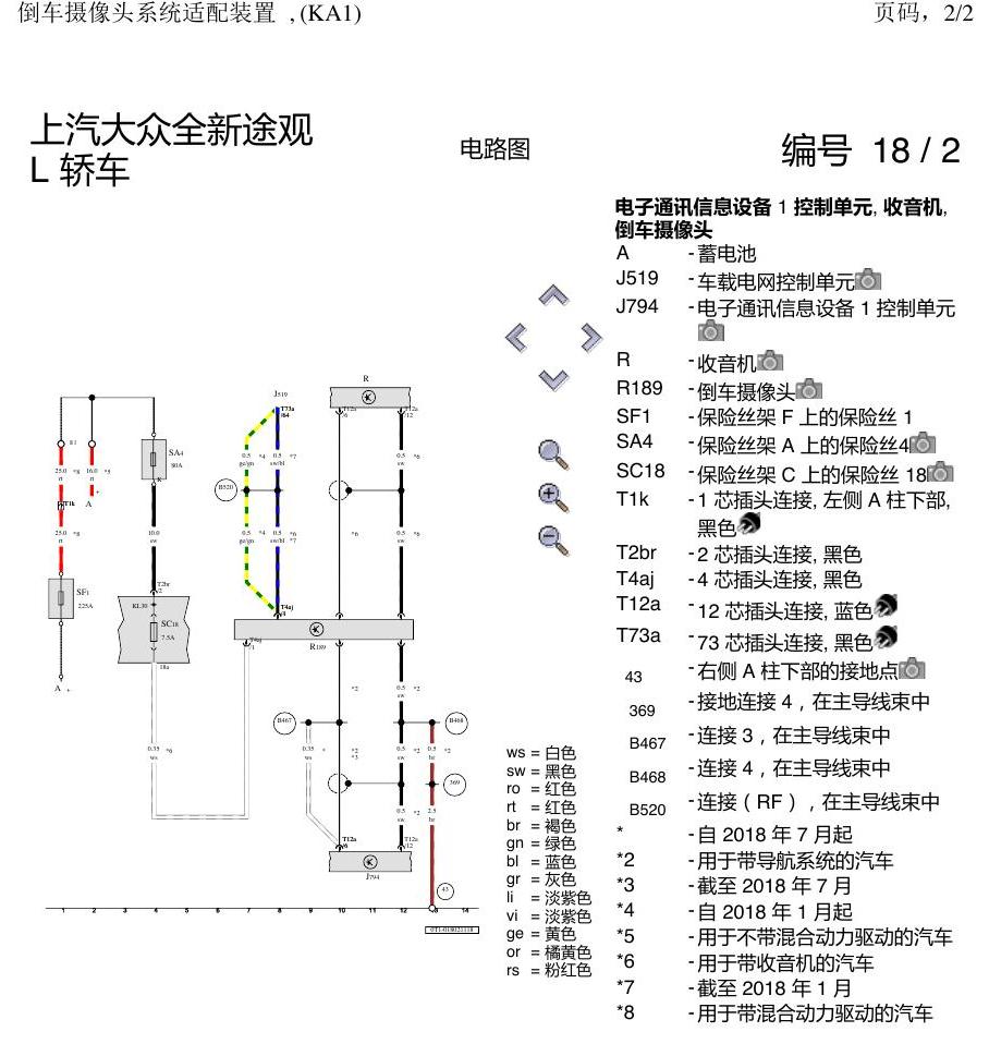 上海大众途观 倒车摄像头 电路图