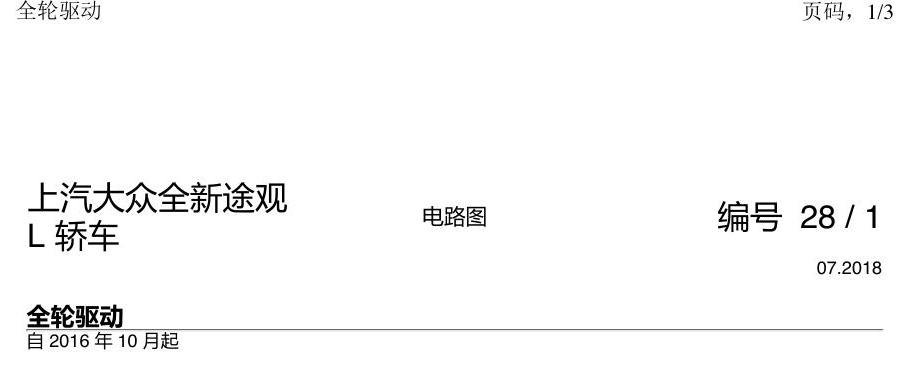 上海大众途观 全轮驱动 电路图