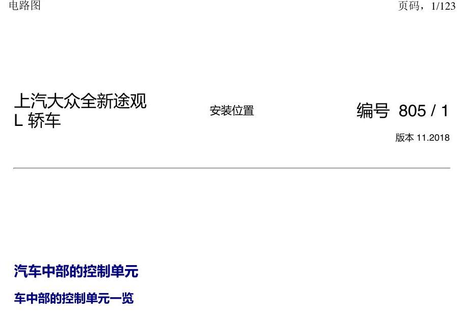 上海大众途观 汽车中部的控制单元 电路图
