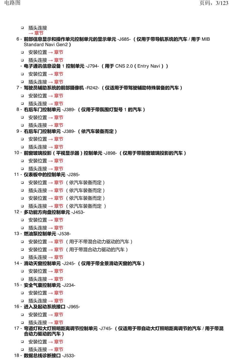 上海大众途观 汽车中部的控制单元 电路图