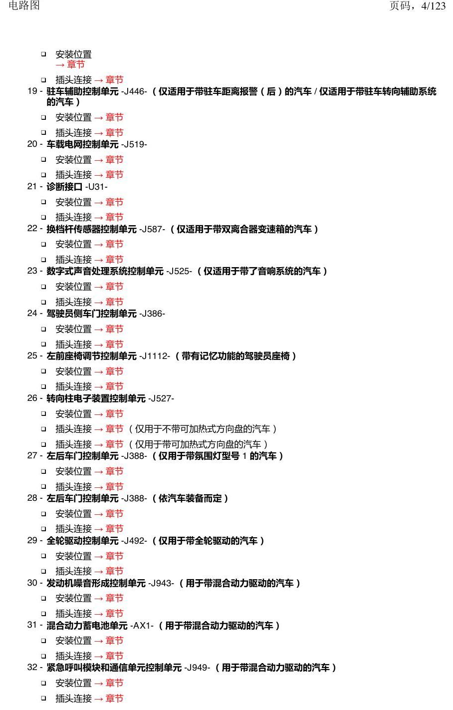 上海大众途观 汽车中部的控制单元 电路图