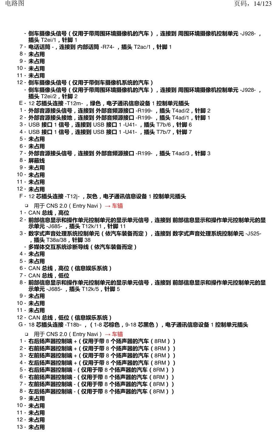 上海大众途观 汽车中部的控制单元 电路图
