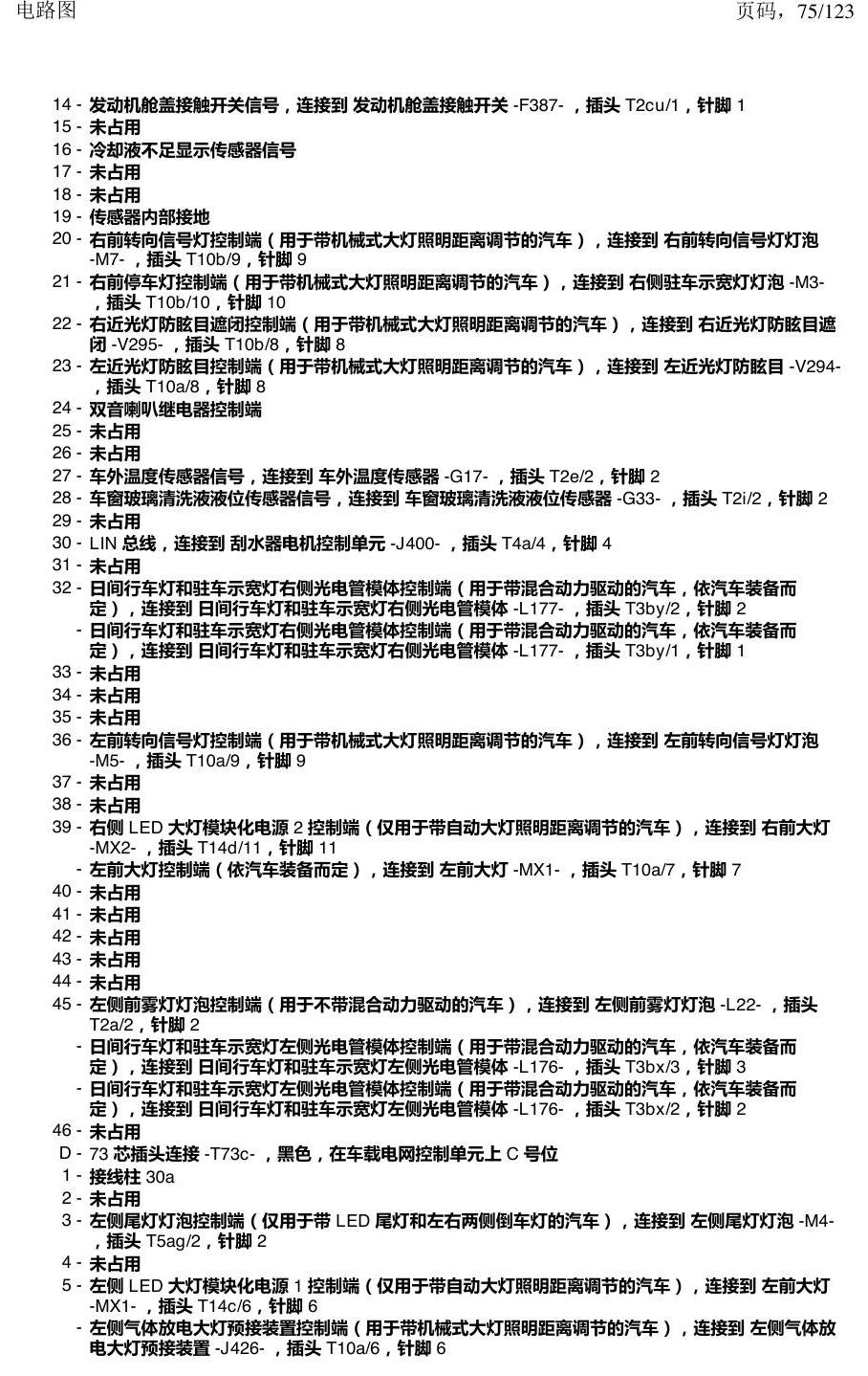 上海大众途观 汽车中部的控制单元 电路图