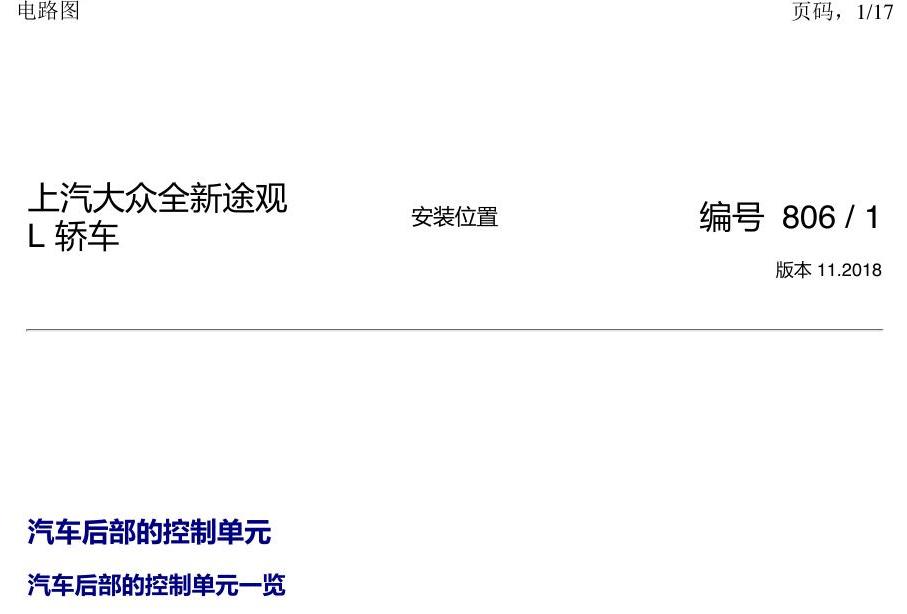 上海大众途观 汽车后部的控制单元 电路图