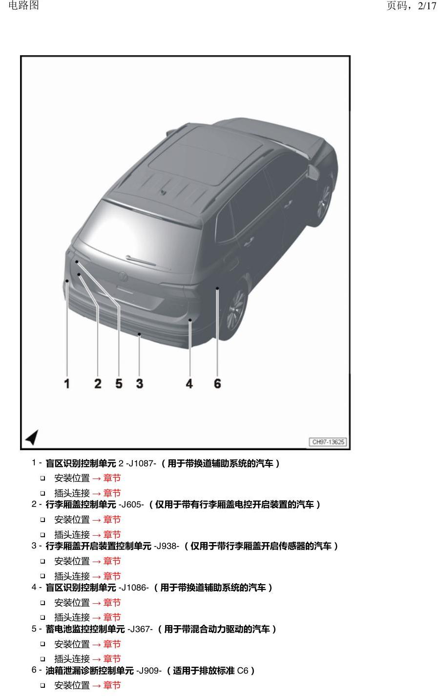 上海大众途观 汽车后部的控制单元 电路图