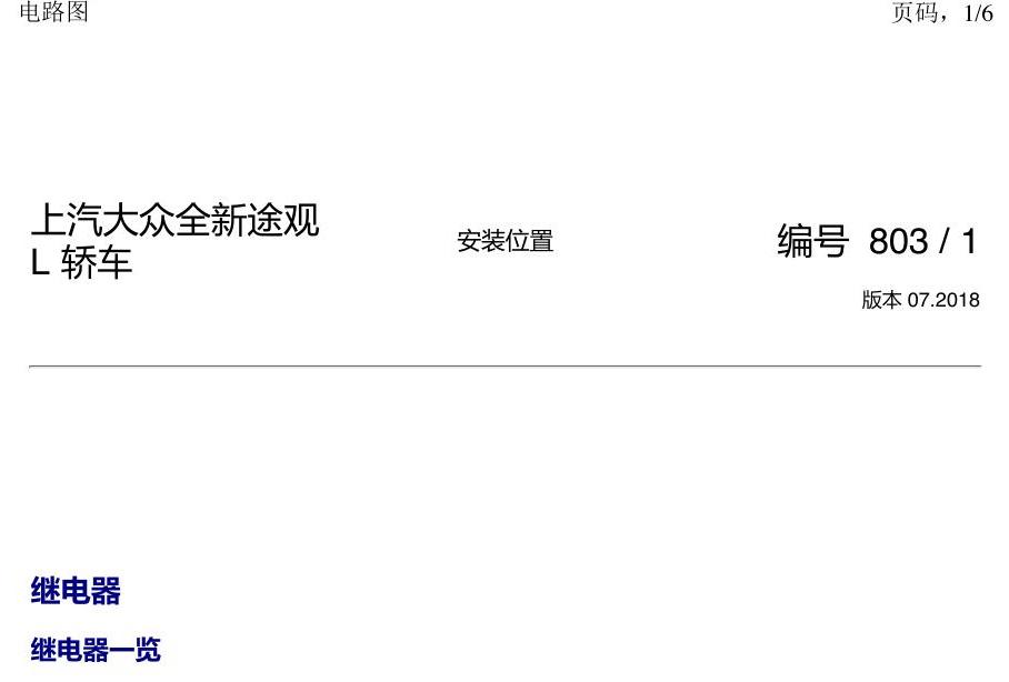 上海大众途观 继电器 电路图