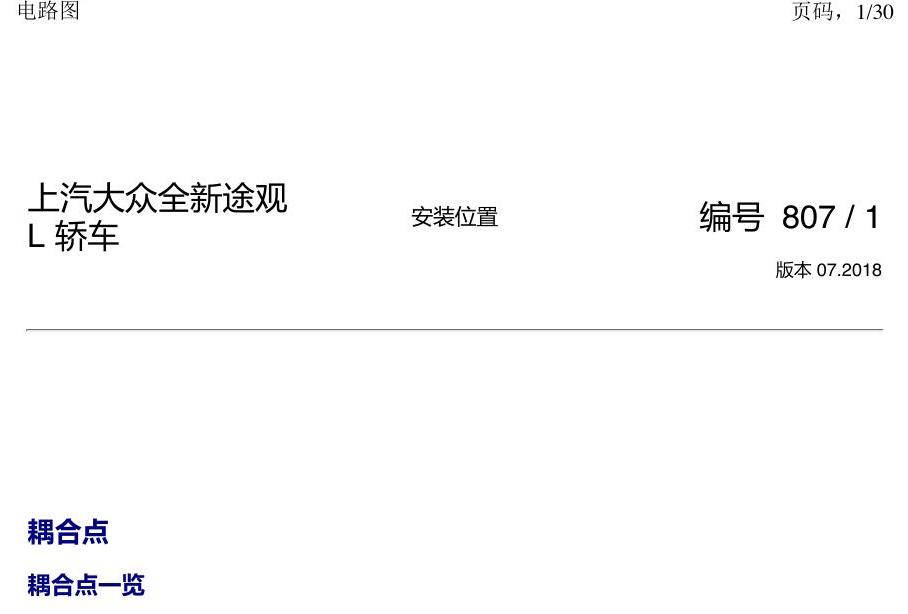 上海大众途观 耦合点 电路图