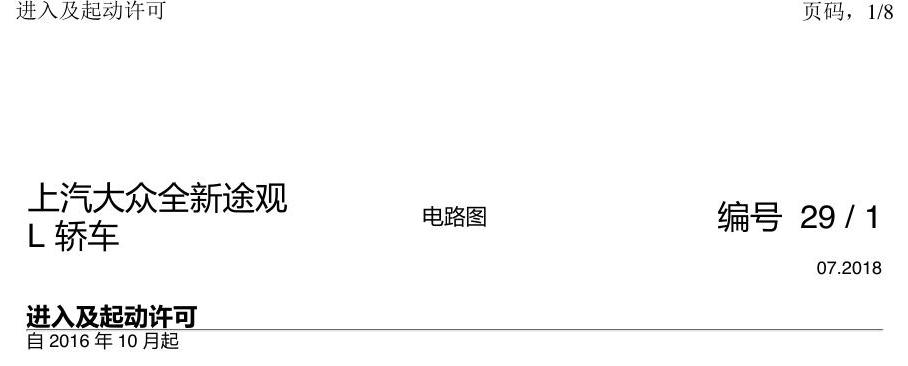 上海大众途观 进入及启动许可 电路图