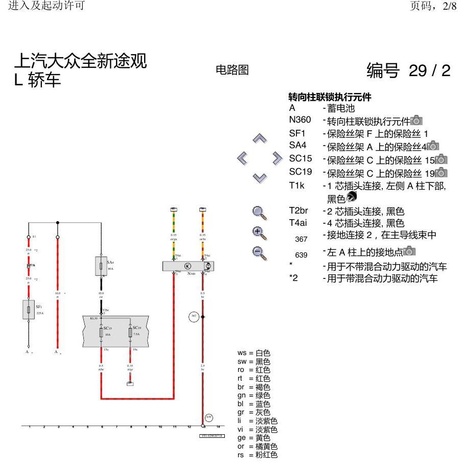 上海大众途观 进入及启动许可 电路图