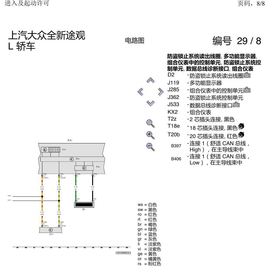 上海大众途观 进入及启动许可 电路图